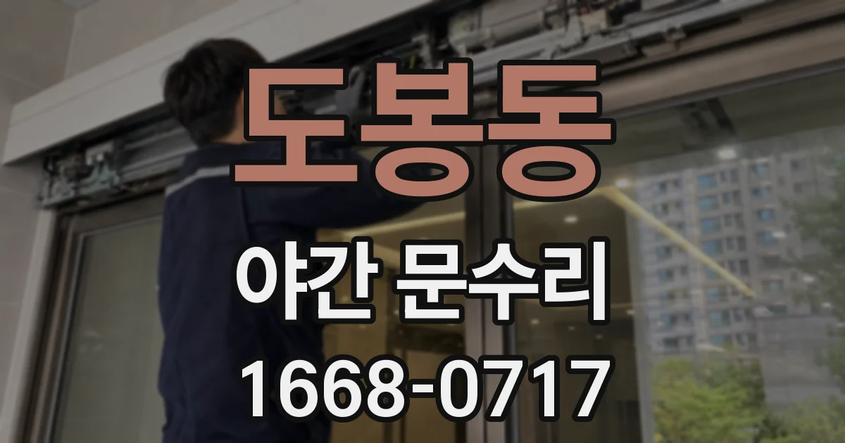 도봉동 야간 문수리