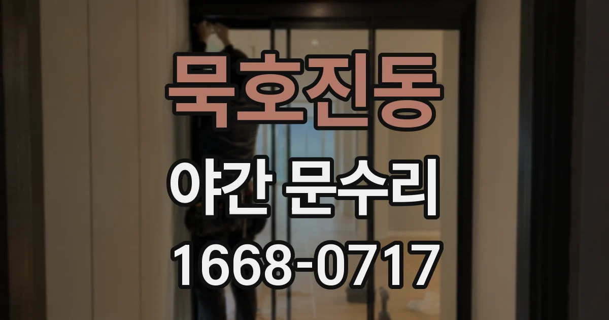 묵호진동 야간 문수리
