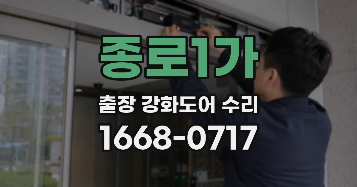 종로1가 출장 강화도어 수리