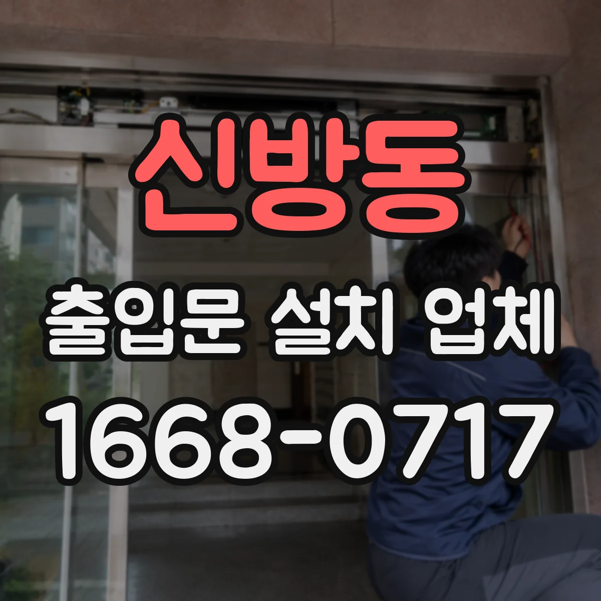 신방동 출입문 설치 업체 스피드도어 냉동·냉장 구역 적용
