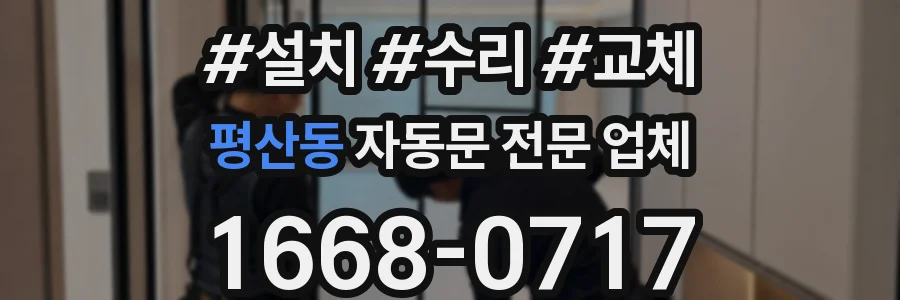 평산동 자동문 전문 업체
