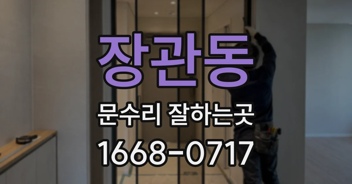 장관동 문수리 잘하는곳