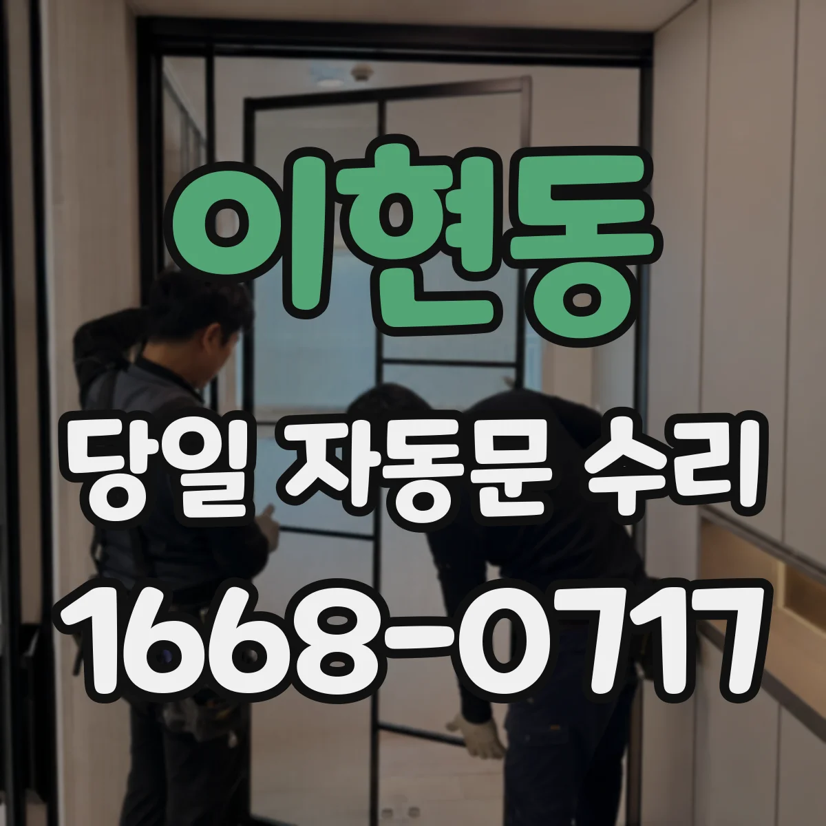 이현동 당일 자동문 수리