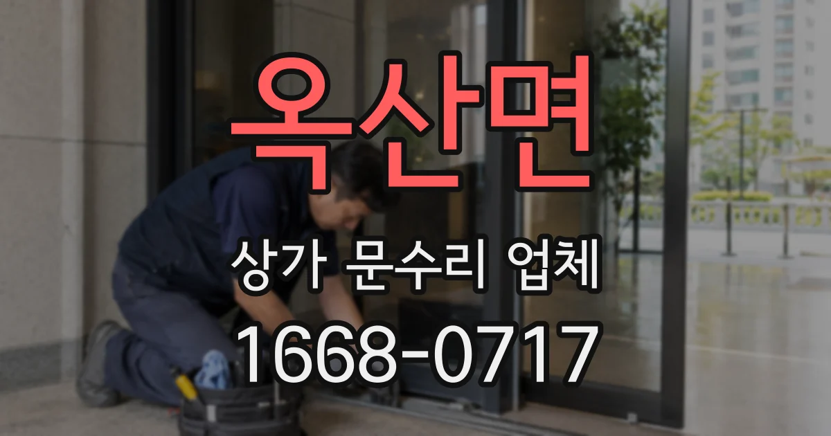옥산면 상가 문수리 업체