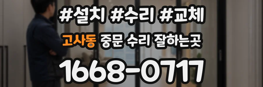 고사동 중문 수리 잘하는곳