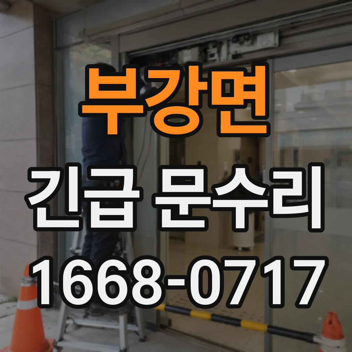 부강면 긴급 문수리