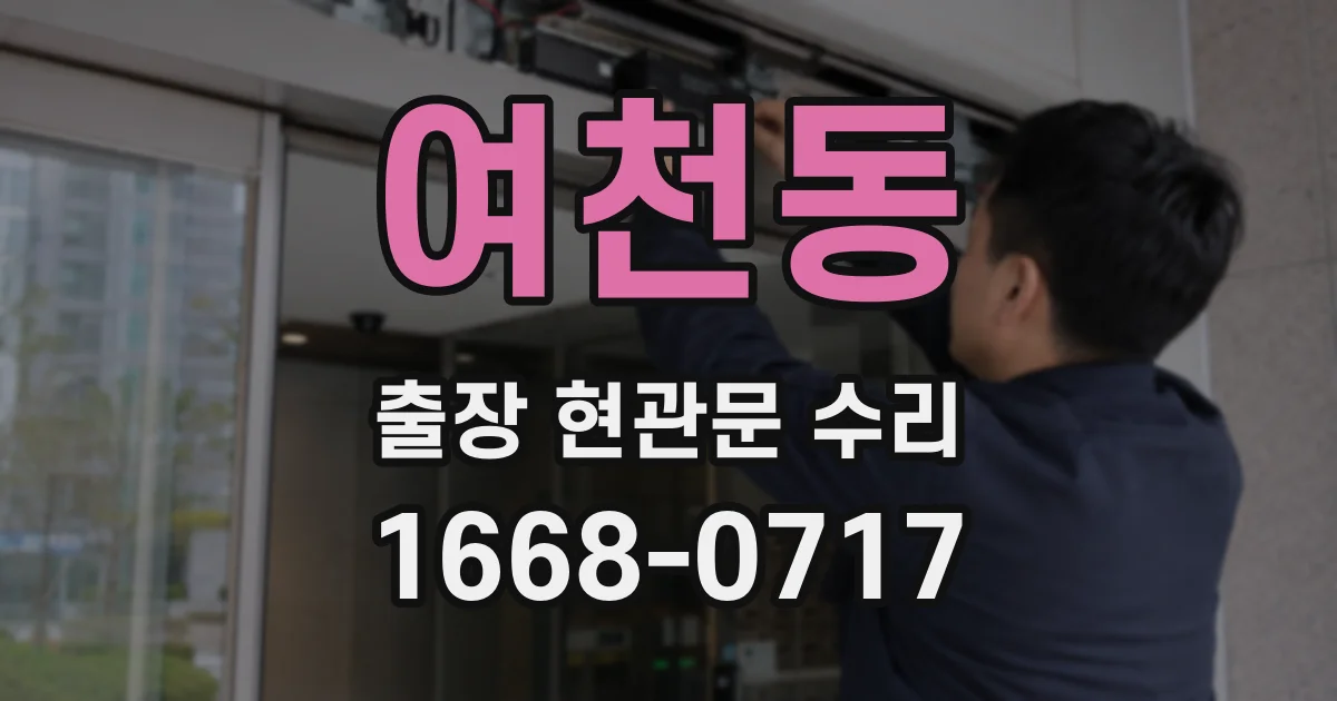 여천동 출장 현관문 수리