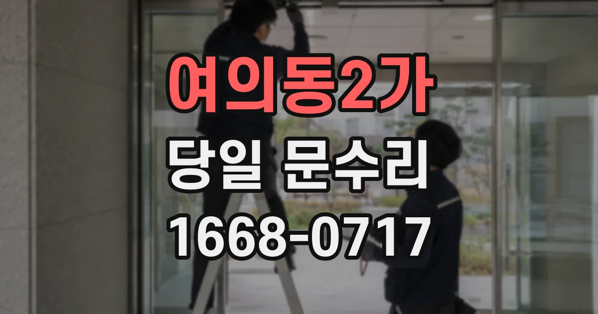 여의동2가 당일 문수리