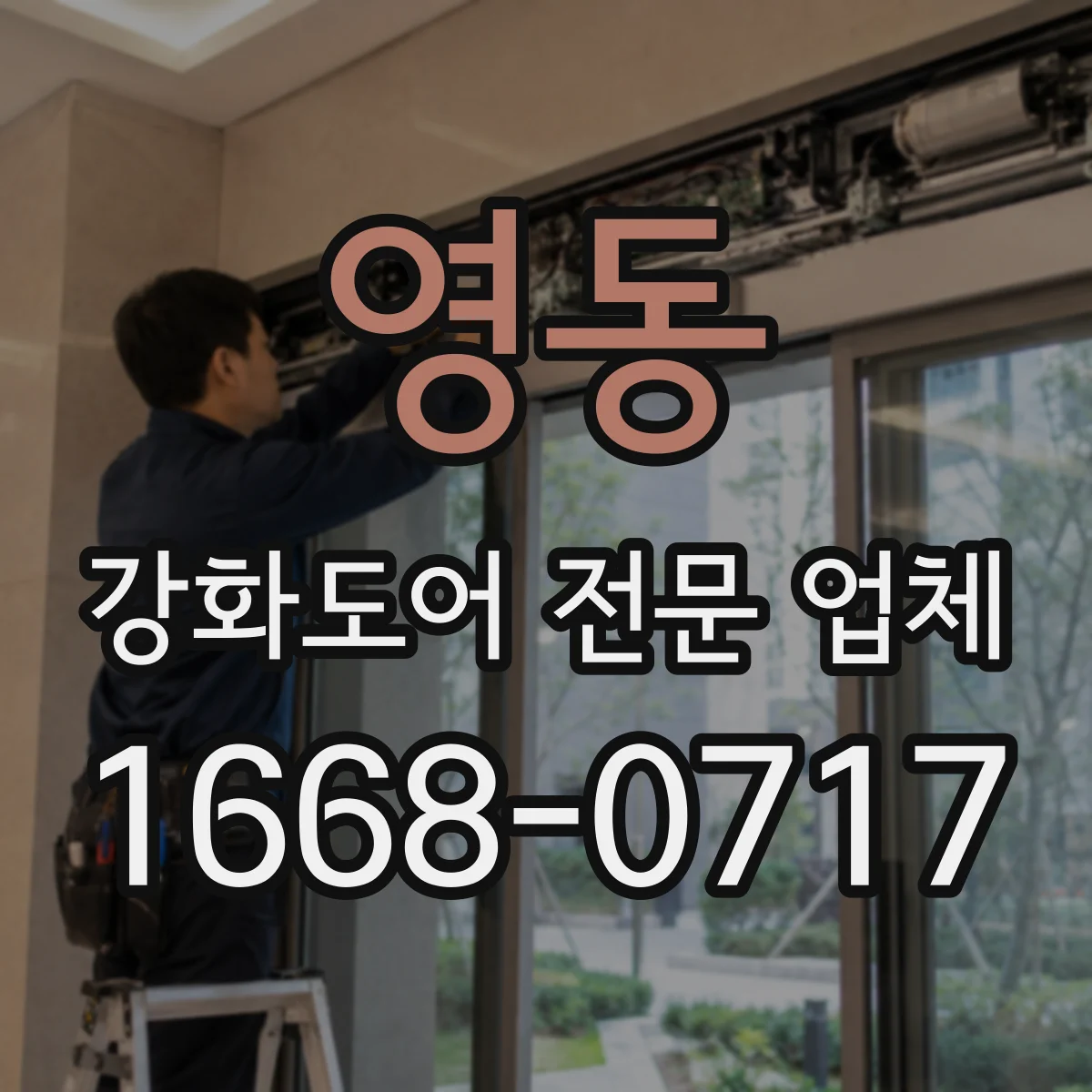 영동 강화도어 전문 업체