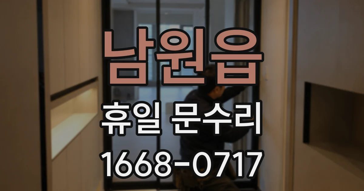 남원읍 휴일 문수리