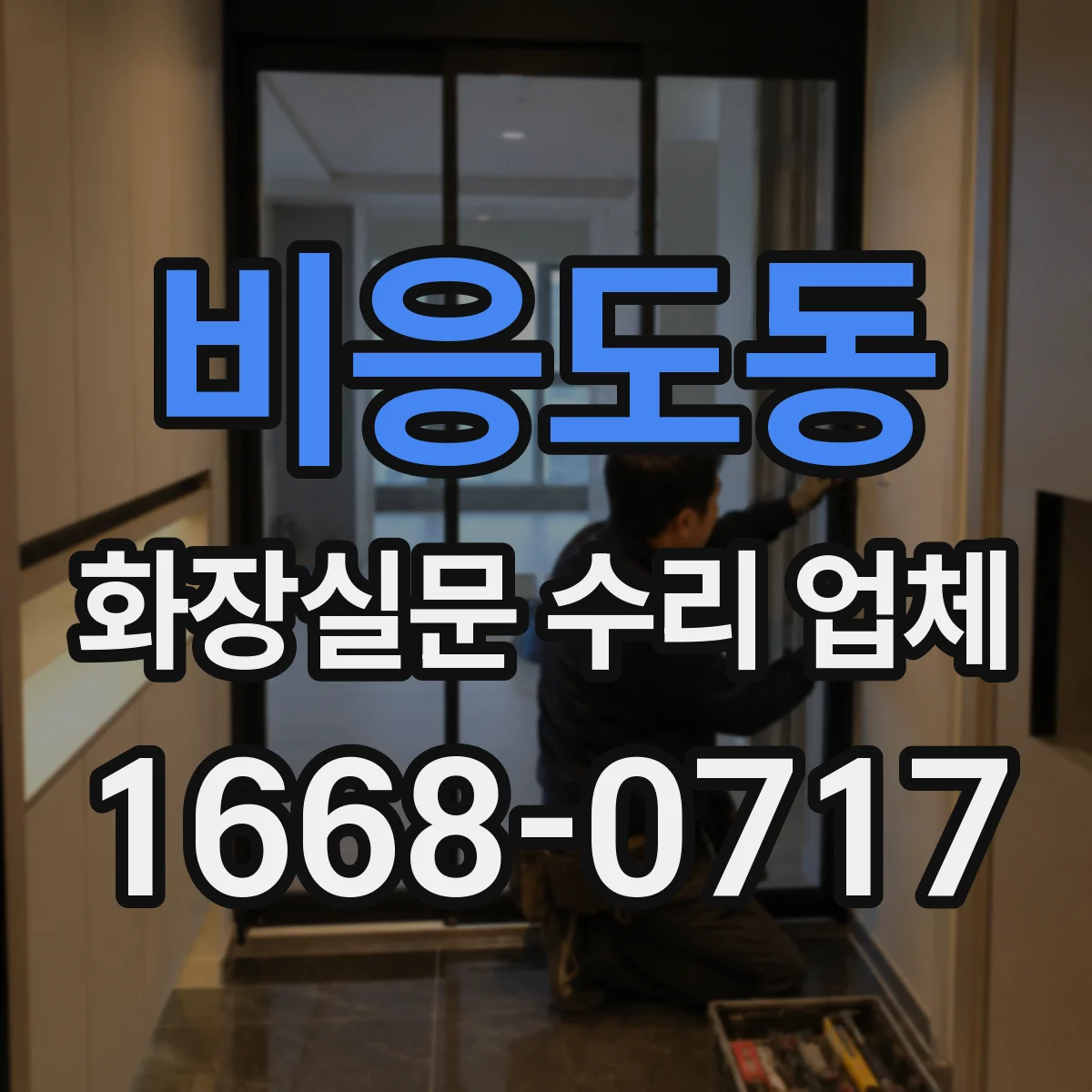 비응도동 화장실문 수리 업체