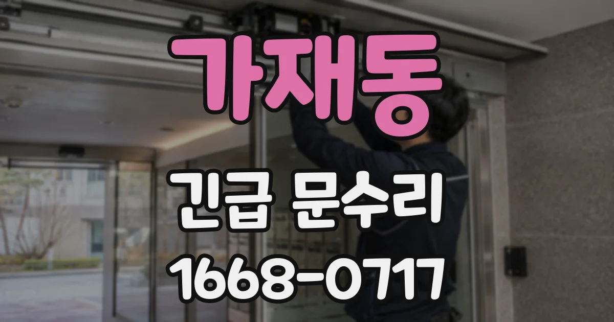 가재동 긴급 문수리