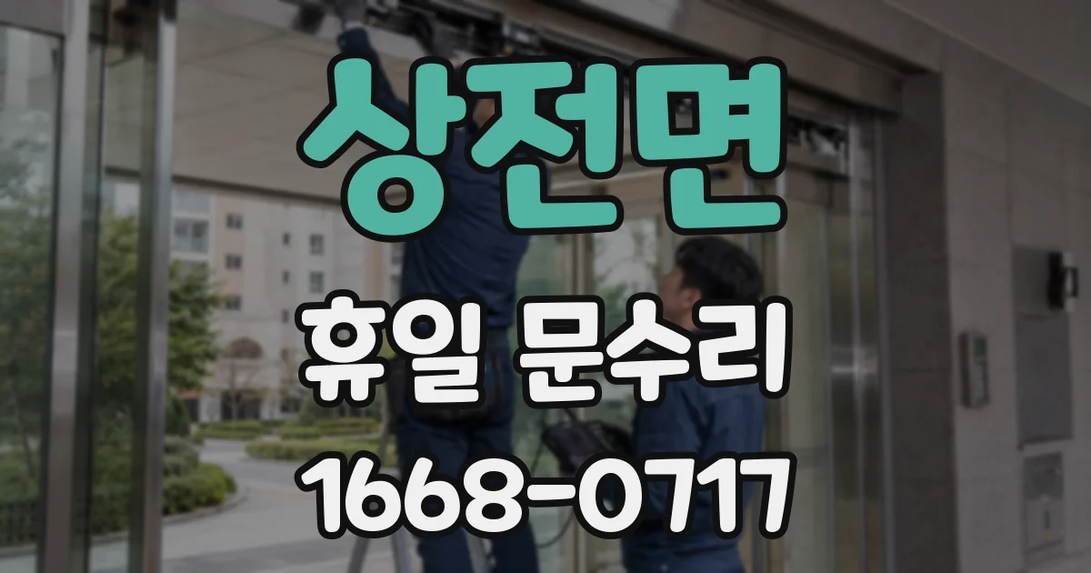 상전면 휴일 문수리