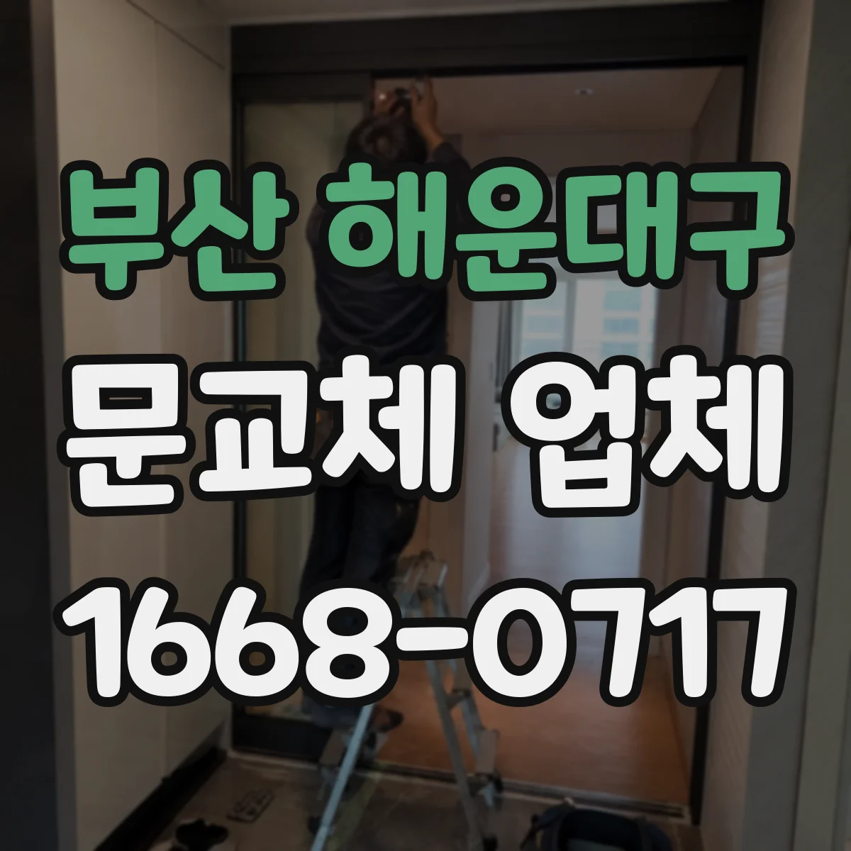 부산 해운대구 문교체 업체 스마트문 교체 후 작동 점검까지 책임 시공