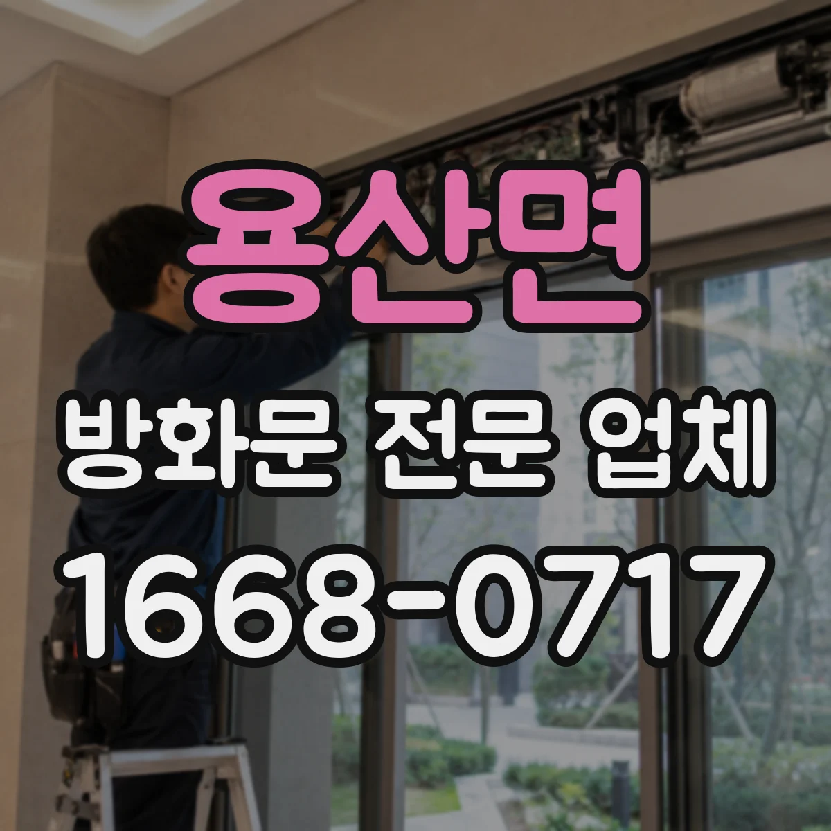 용산면 방화문 전문 업체