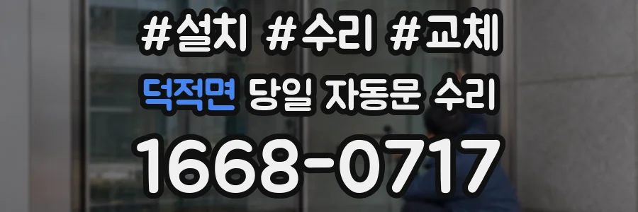 덕적면 당일 자동문 수리