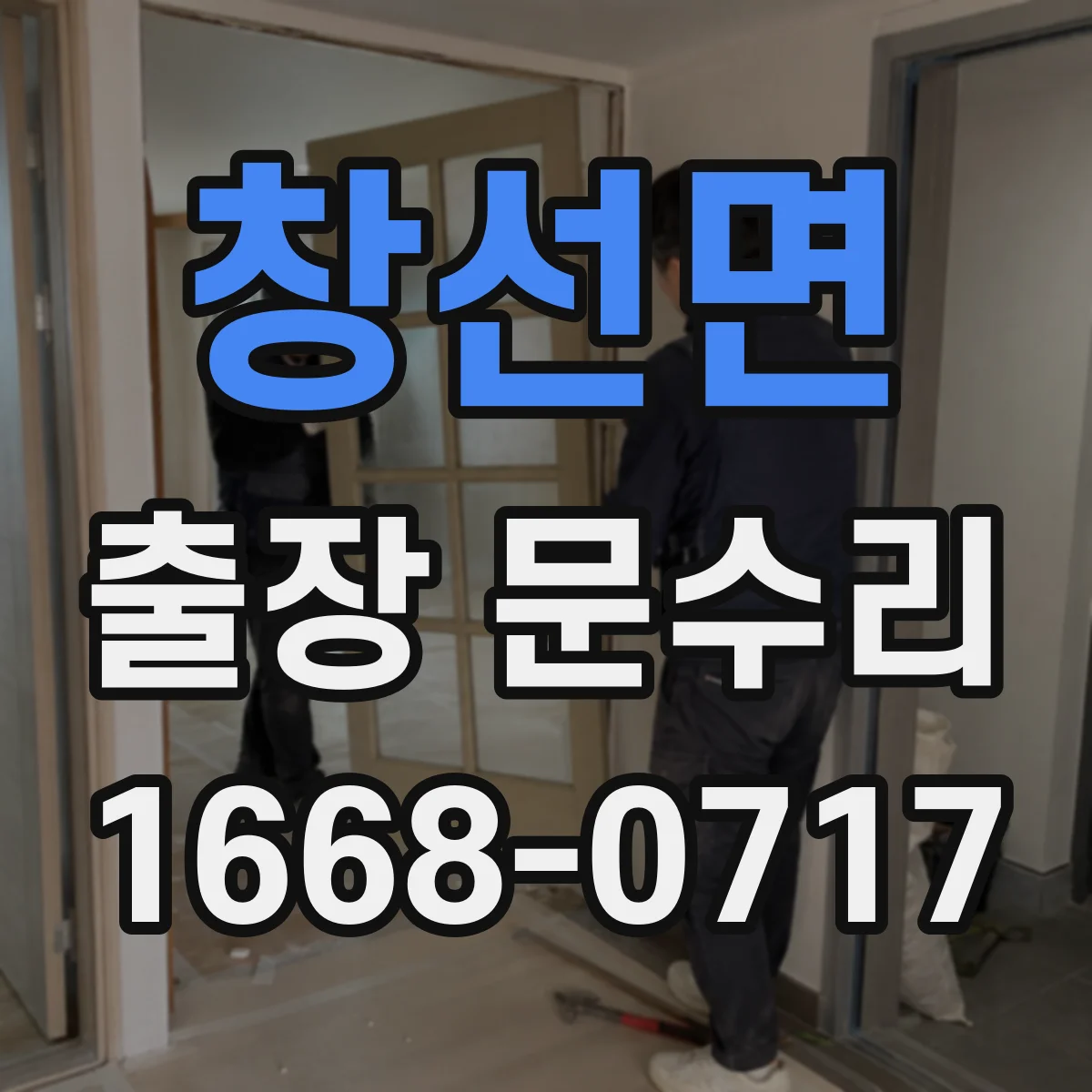 창선면 출장 문수리