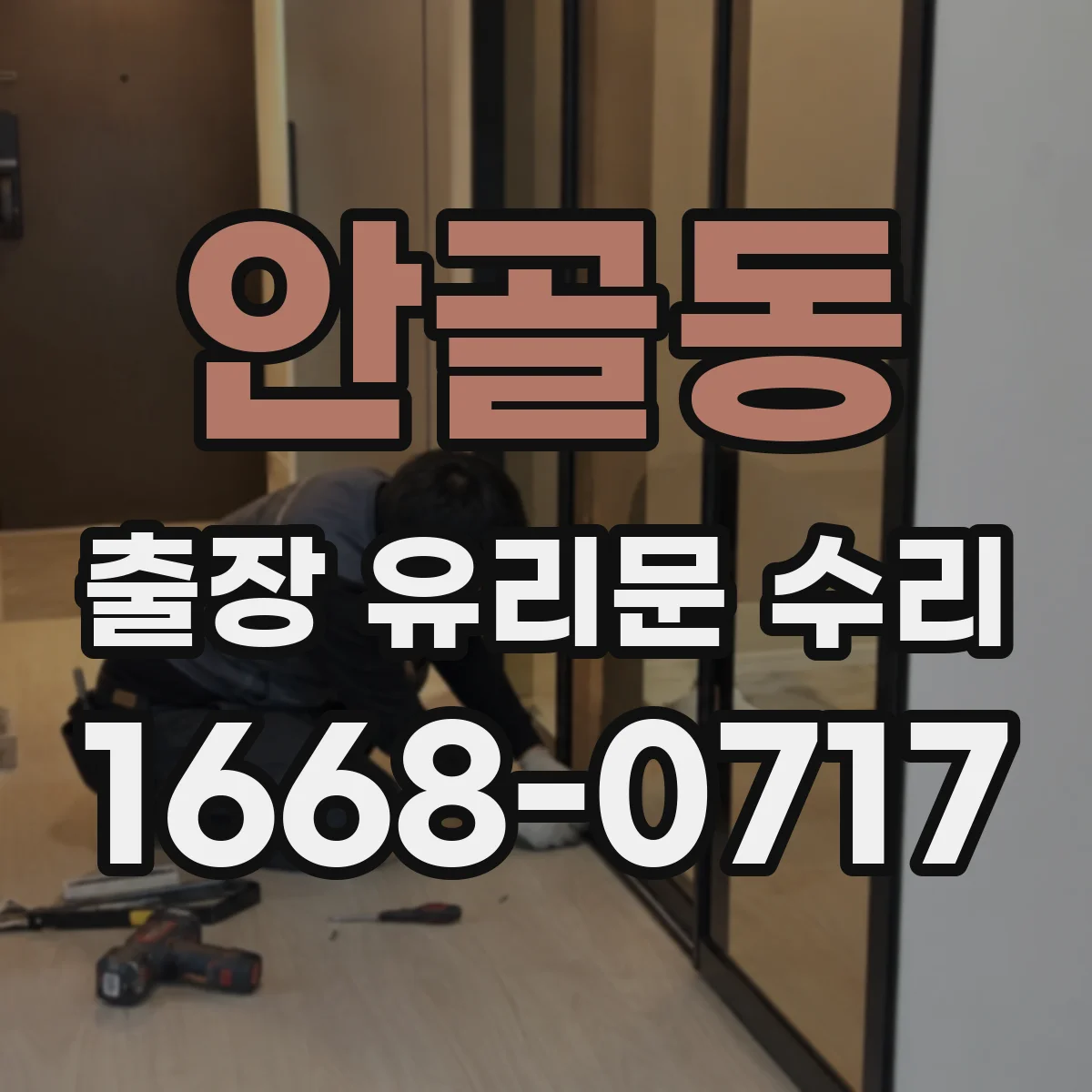 안골동 출장 유리문 수리