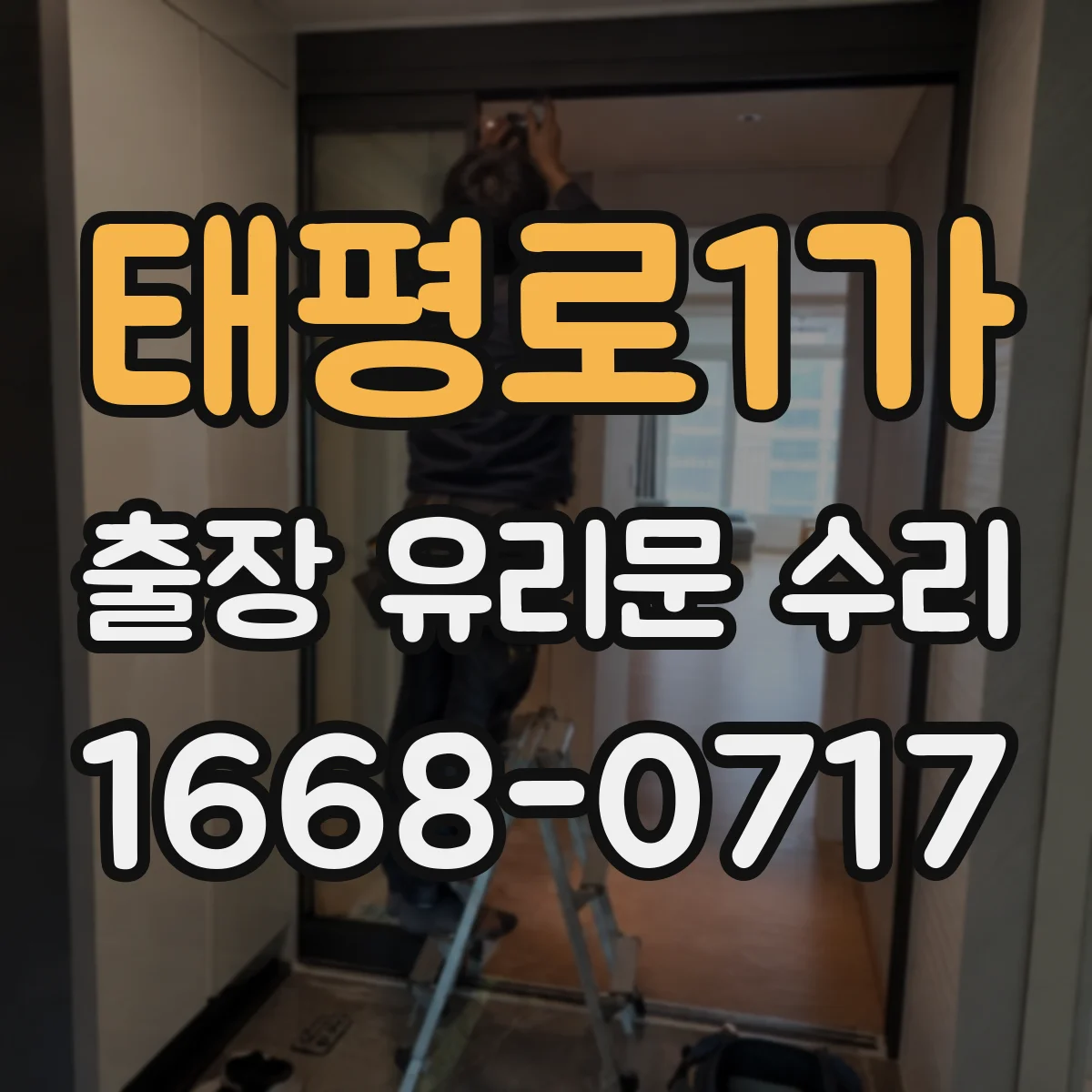 태평로1가 출장 유리문 수리