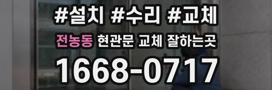 전농동 현관문 교체 잘하는곳