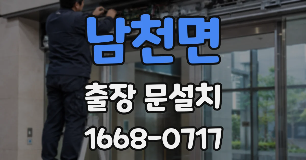 남천면 출장 문설치