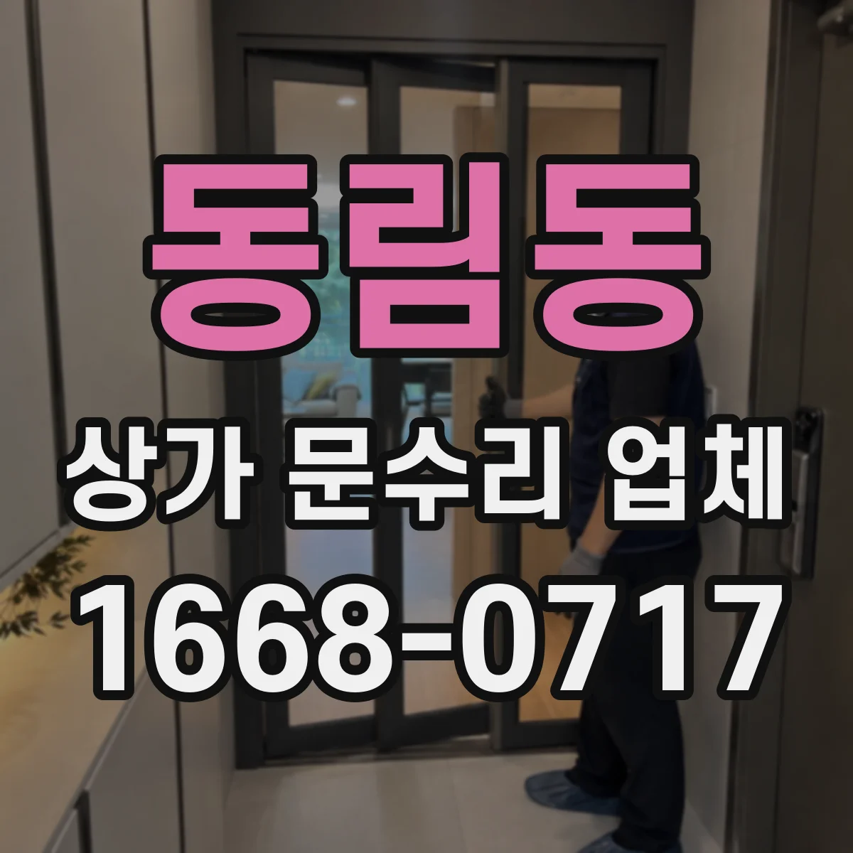 동림동 상가 문수리 업체
