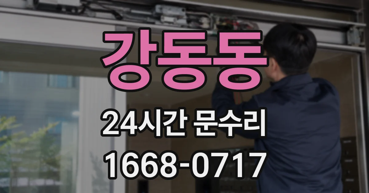 강동동 24시간 문수리