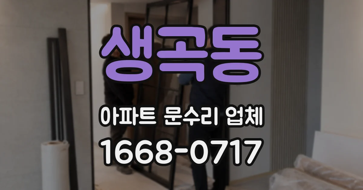 생곡동 아파트 문수리 업체