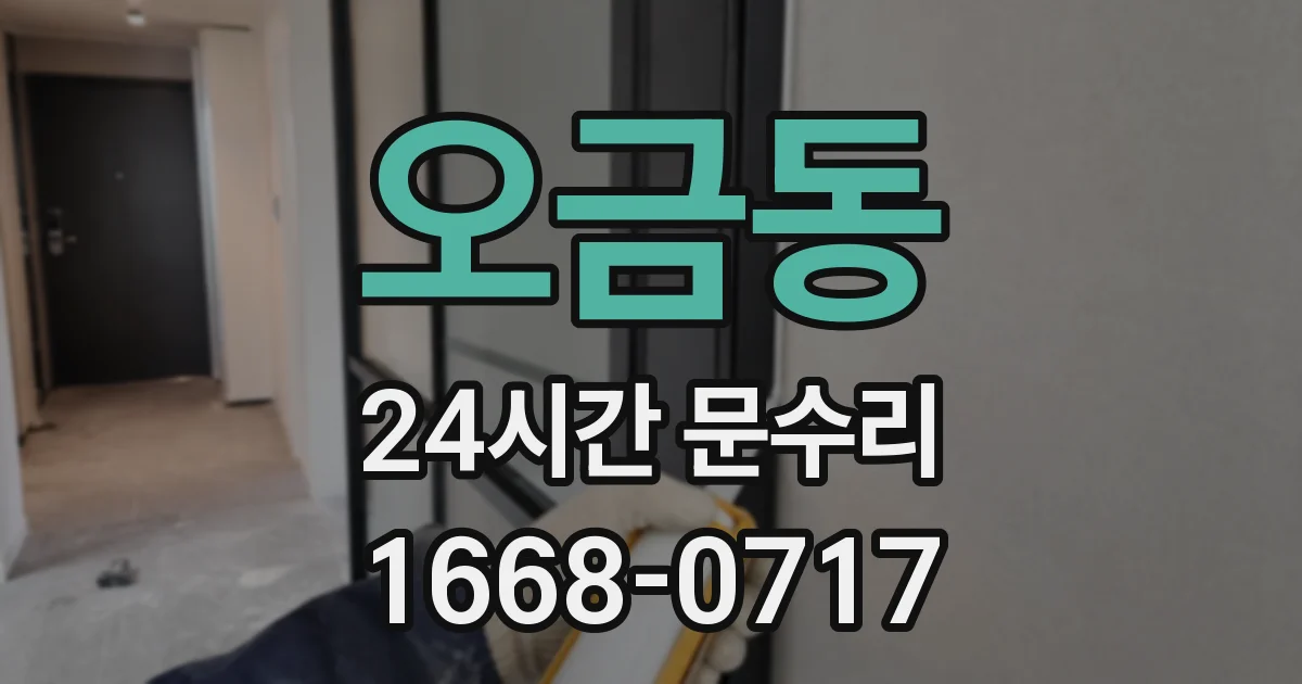 오금동 24시간 문수리