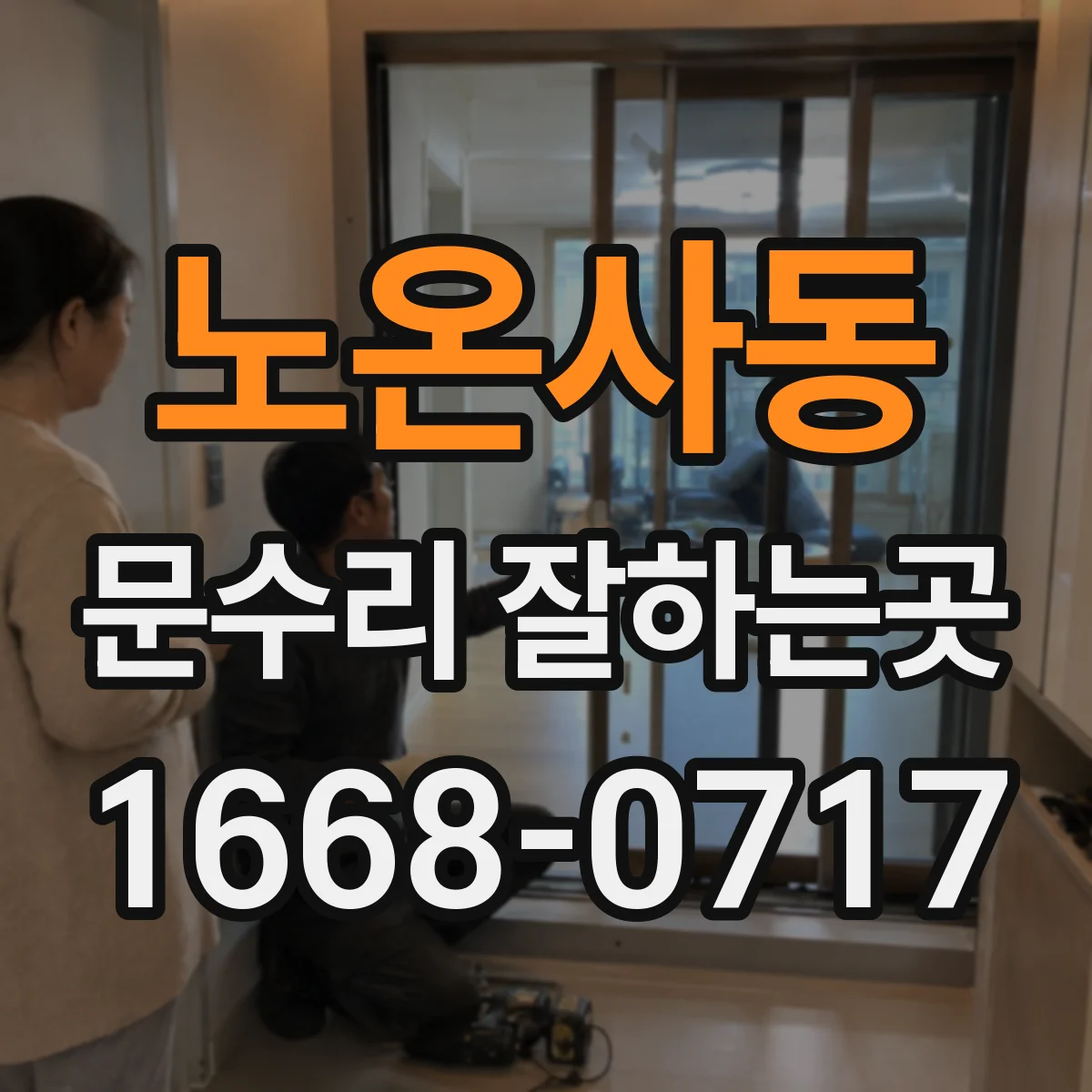 노온사동 문수리 잘하는곳