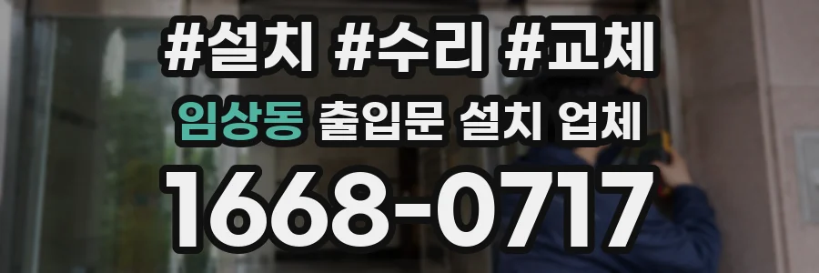 임상동 출입문 설치 업체