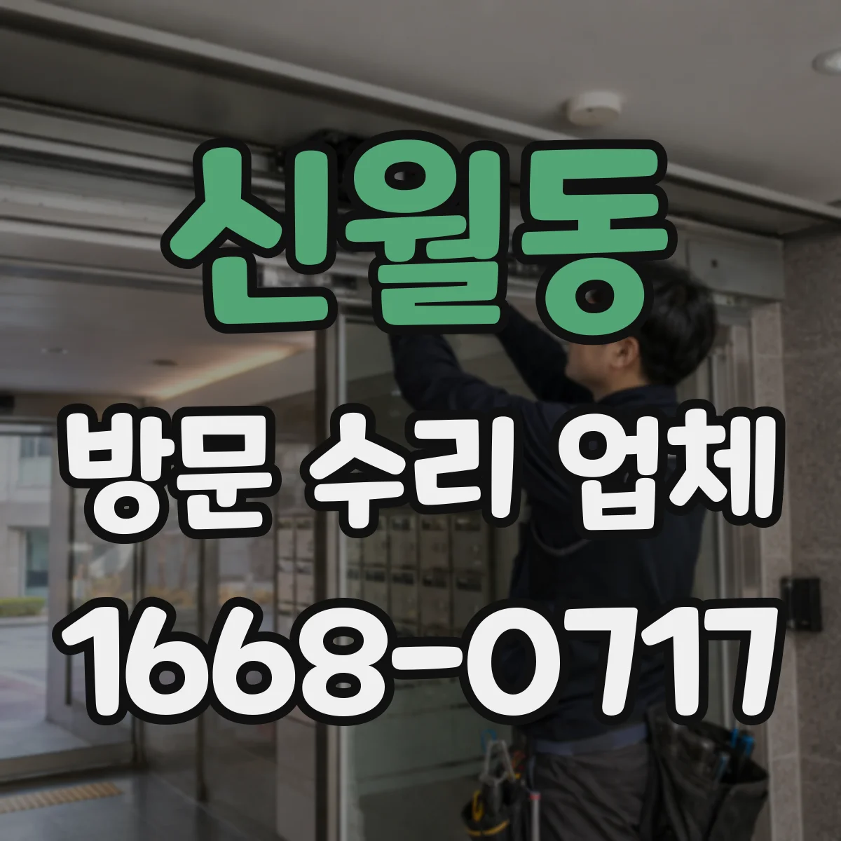 신월동 방문 수리 업체