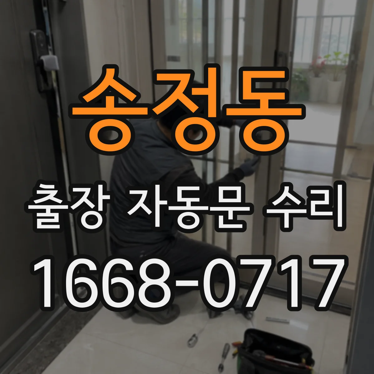 송정동 출장 자동문 수리
