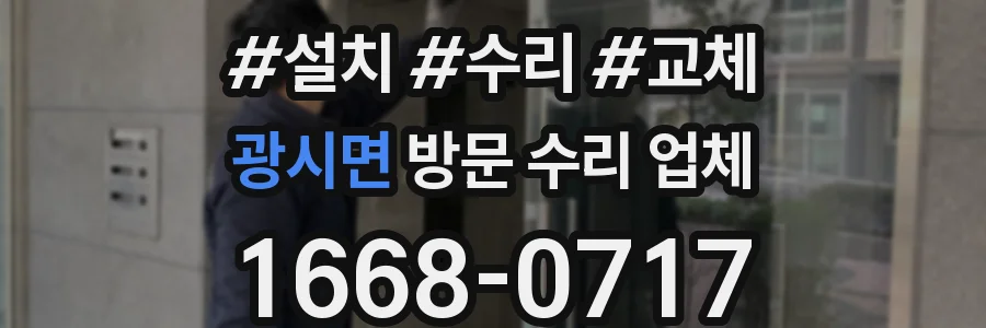 광시면 방문 수리 업체