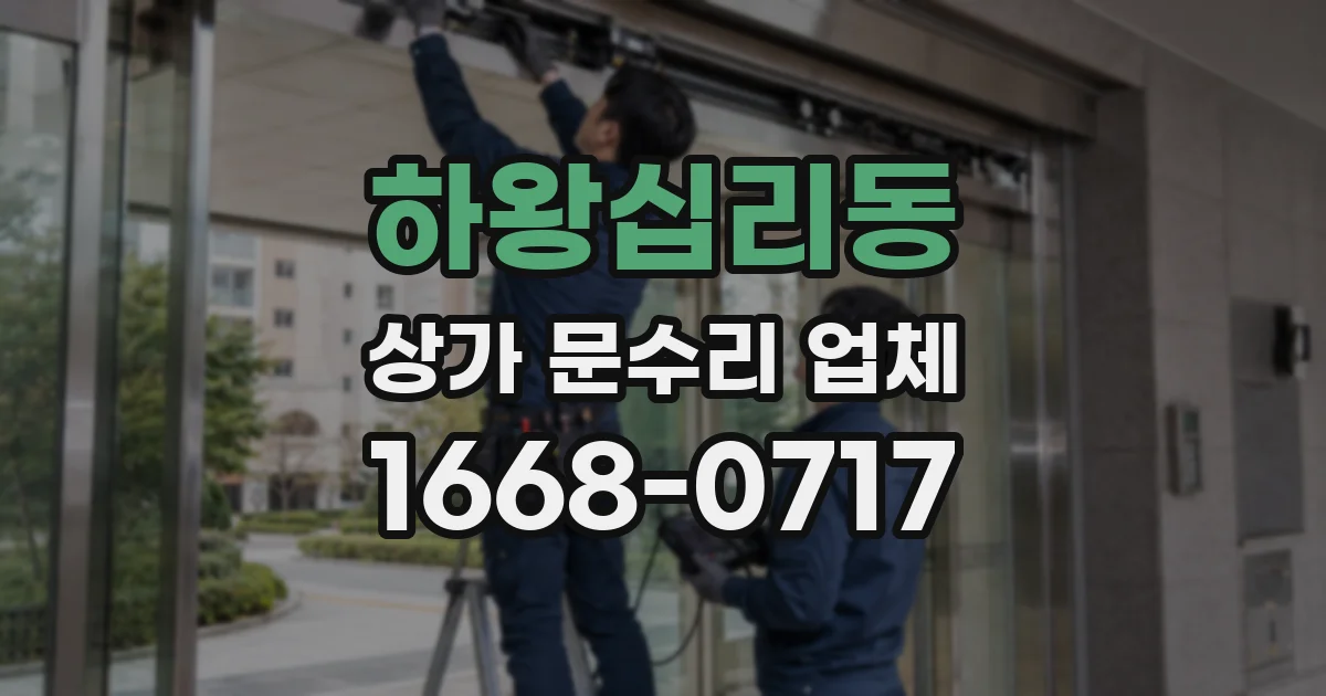 하왕십리동 상가 문수리 업체