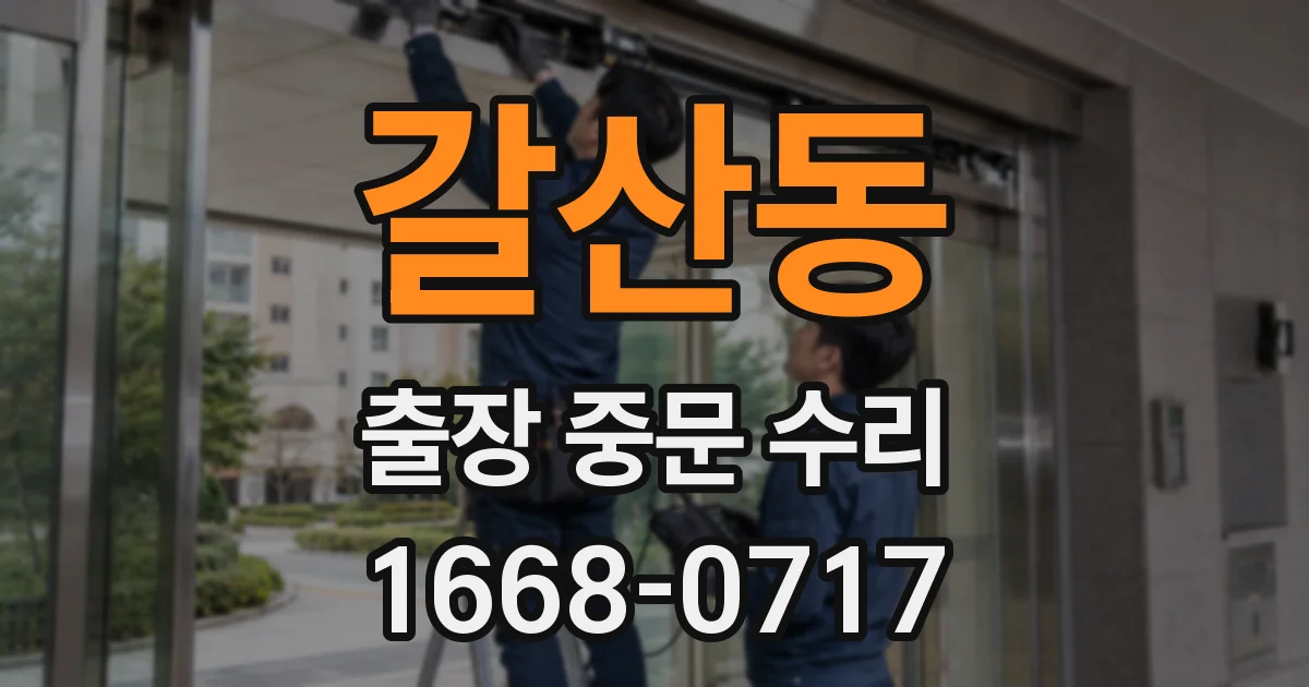 갈산동 출장 중문 수리