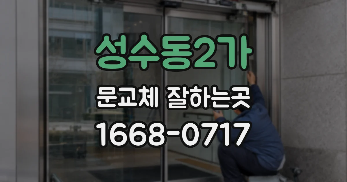 성수동2가 문교체 잘하는곳