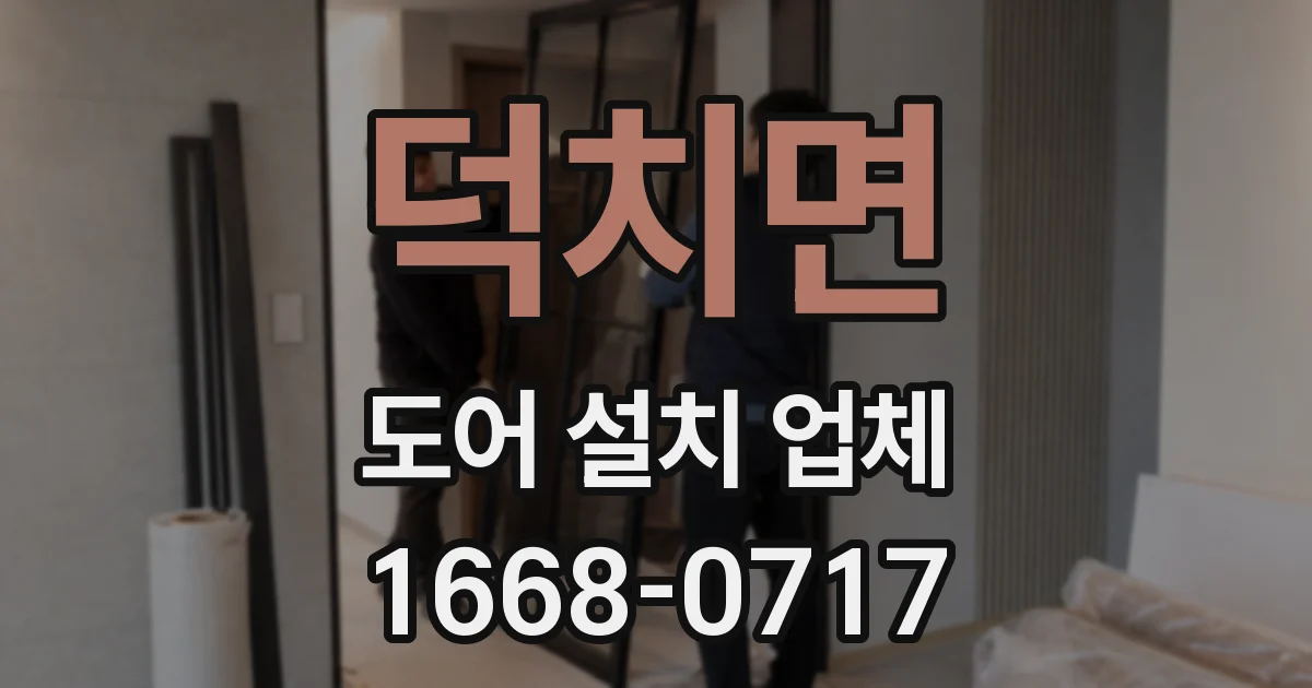 덕치면 도어 설치 업체
