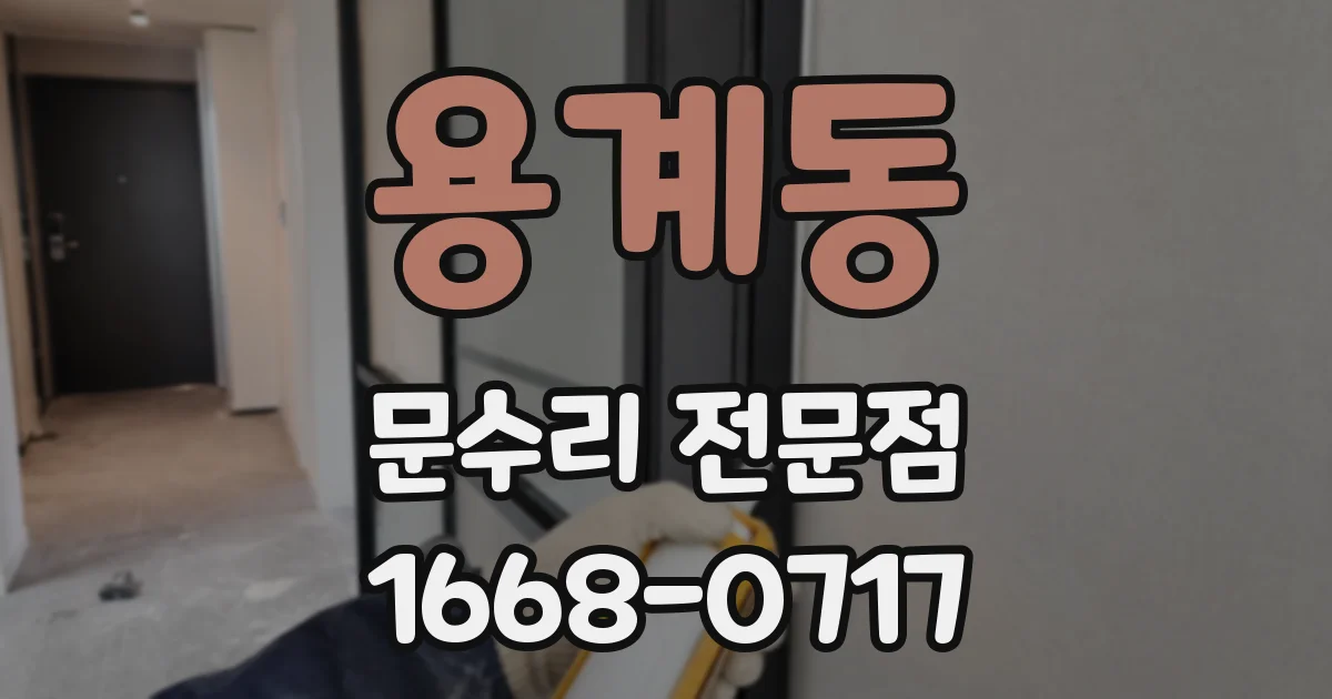 용계동 문수리 전문점