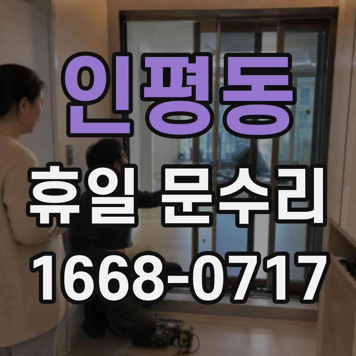 인평동 휴일 문수리