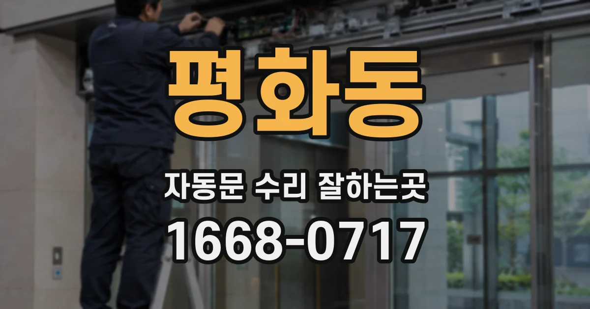평화동 자동문 수리 잘하는곳