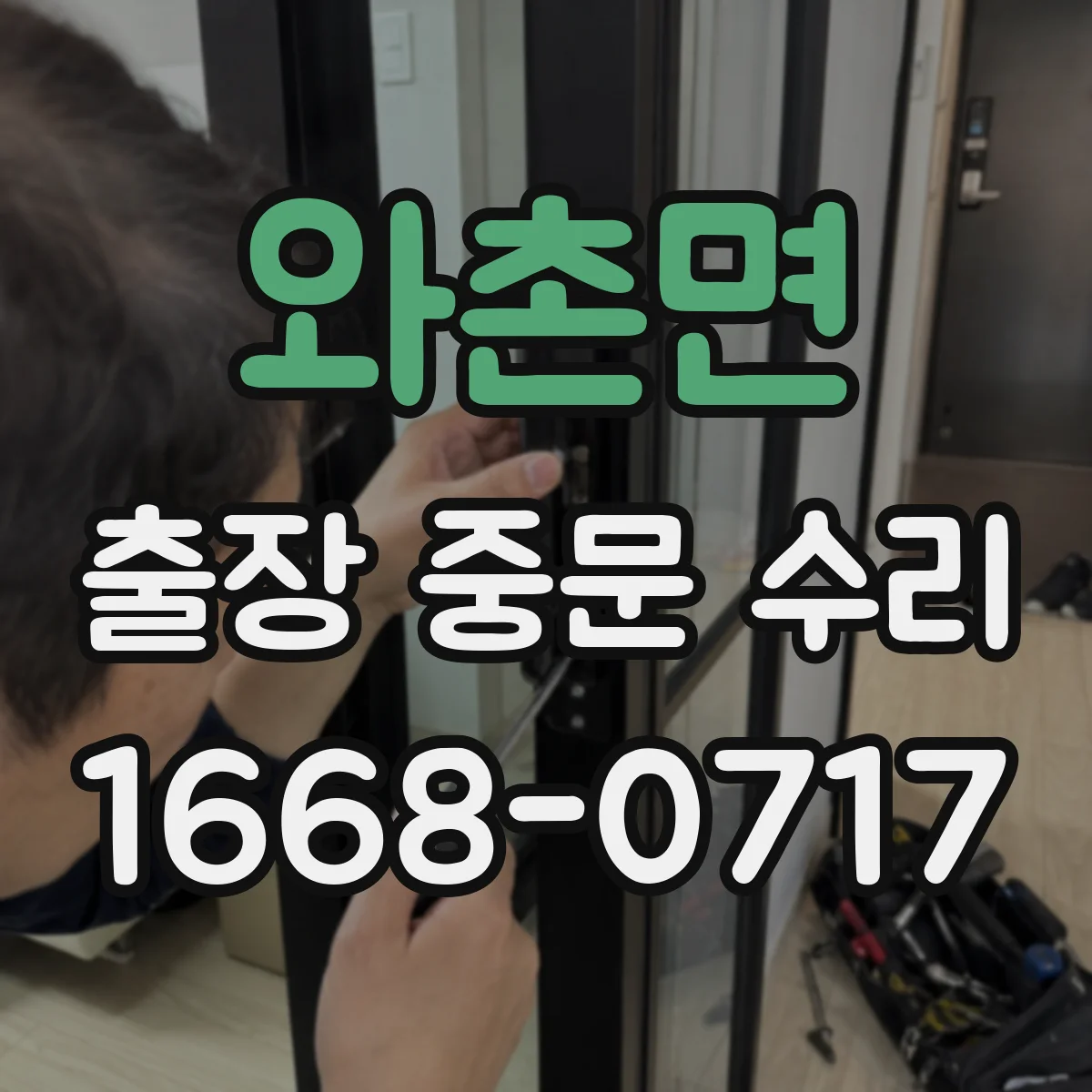 와촌면 출장 중문 수리