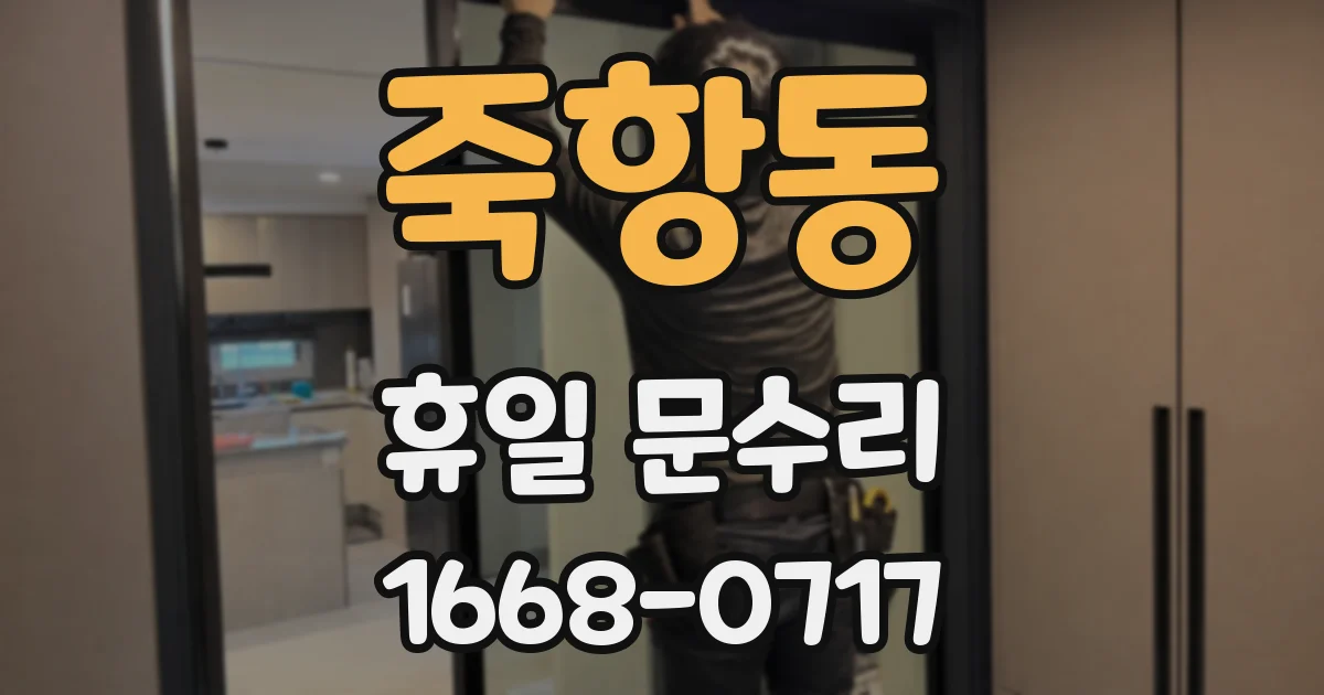 죽항동 휴일 문수리