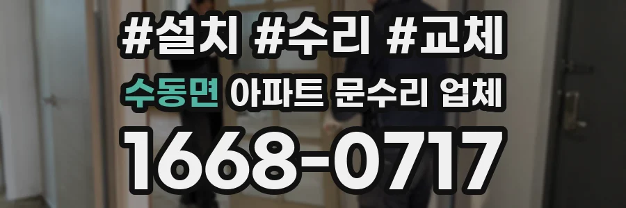 수동면 아파트 문수리 업체