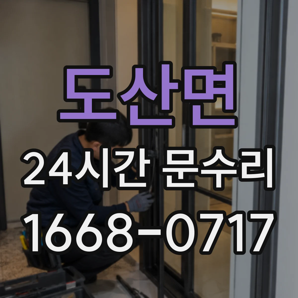 도산면 24시간 문수리