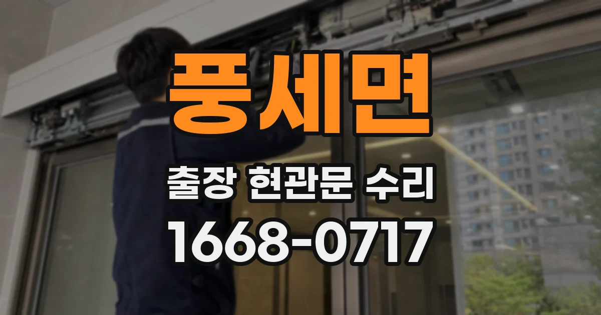 풍세면 출장 현관문 수리