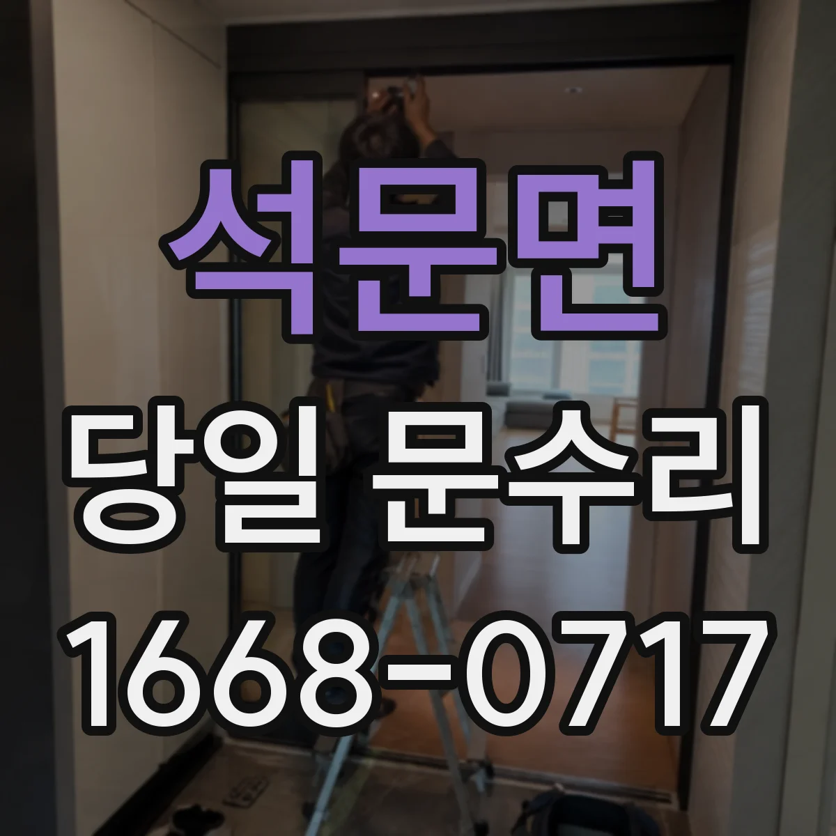 석문면 당일 문수리