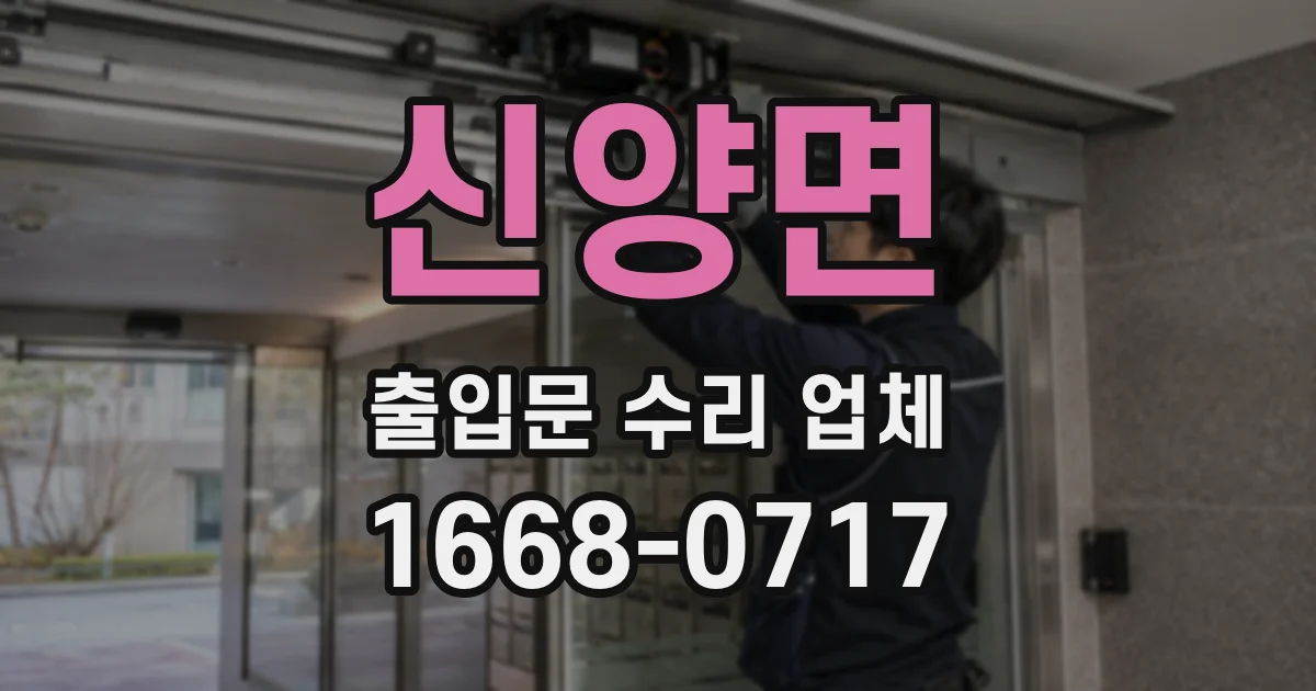 신양면 출입문 수리 업체