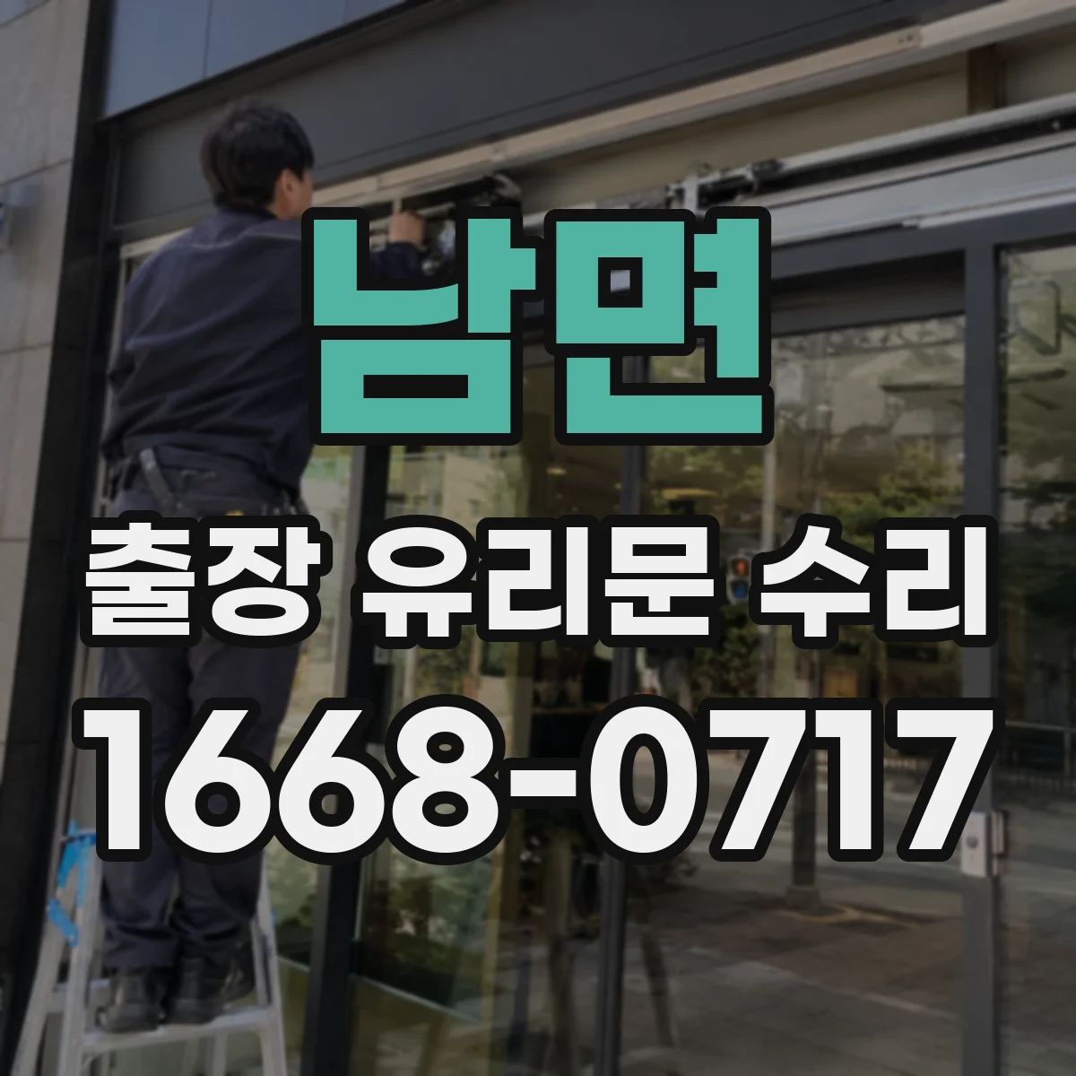 남면 출장 유리문 수리