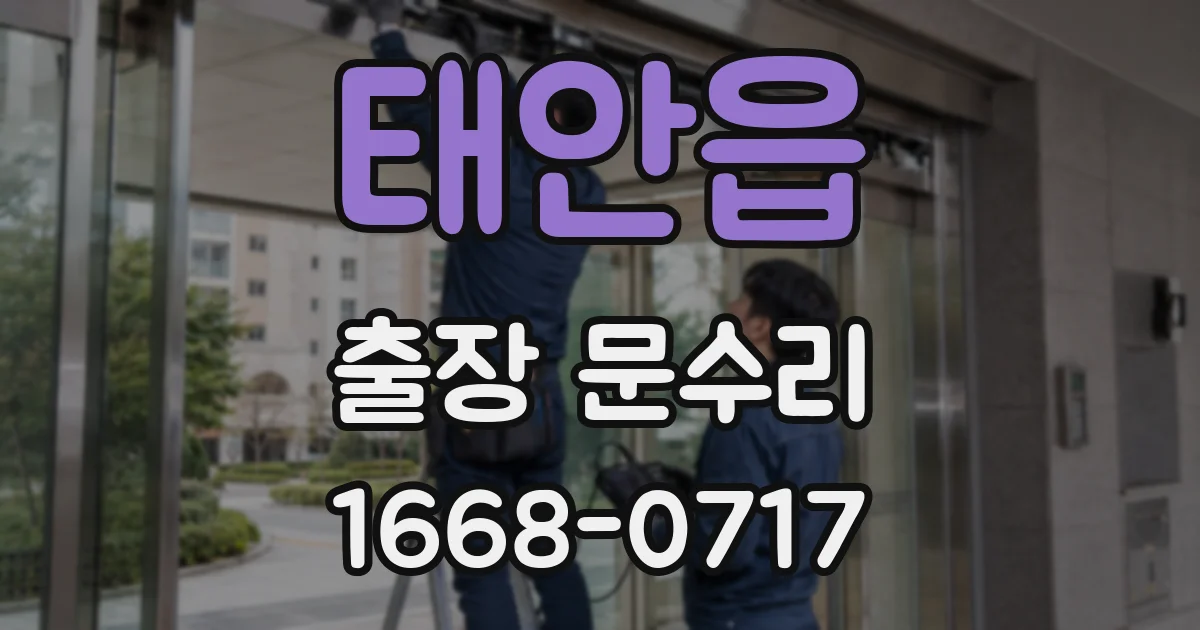태안읍 출장 문수리